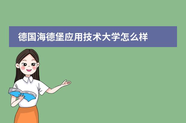 德国海德堡应用技术大学怎么样