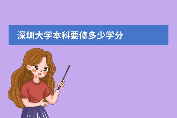 深圳大学本科要修多少学分
