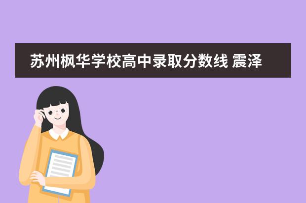苏州枫华学校高中录取分数线 震泽中学有几个国际班?