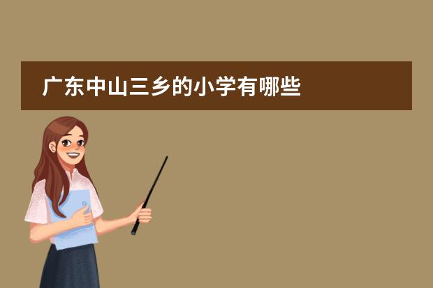 广东中山三乡的小学有哪些