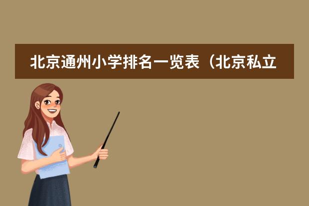 北京通州小学排名一览表（北京私立小学排名及收费）