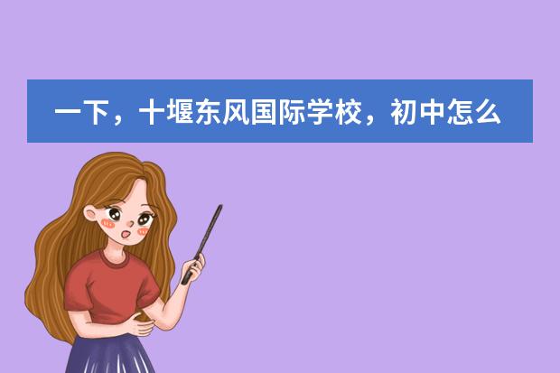 一下，十堰东风国际学校，初中怎么收费的