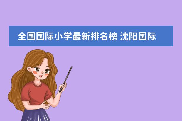 全国国际小学最新排名榜 沈阳国际小学排名