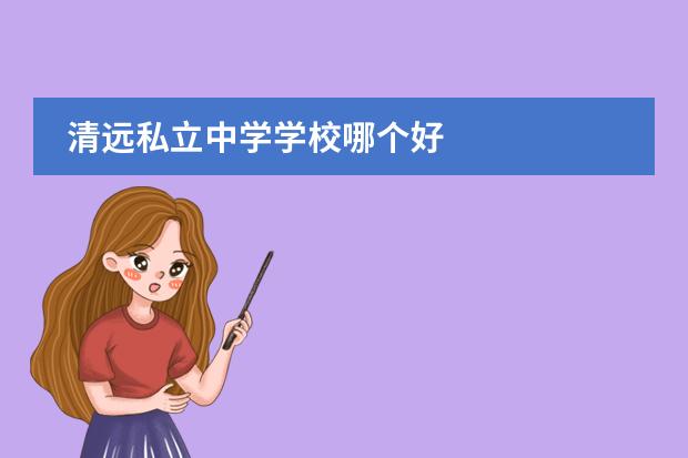 清远私立中学学校哪个好