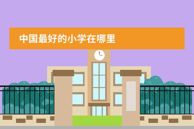 中国最好的小学在哪里