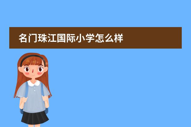 名门珠江国际小学怎么样