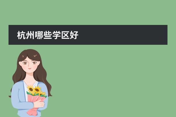 杭州哪些学区好