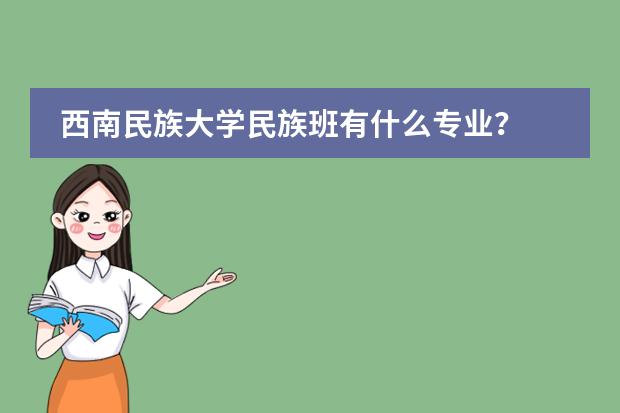 西南民族大学民族班有什么专业？