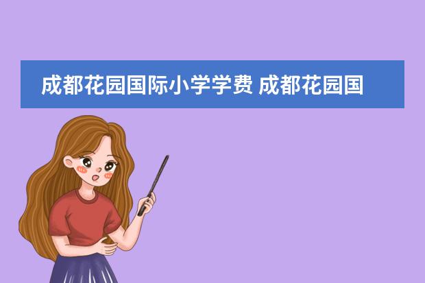 成都花园国际小学学费 成都花园国际小学清波校区占地面积