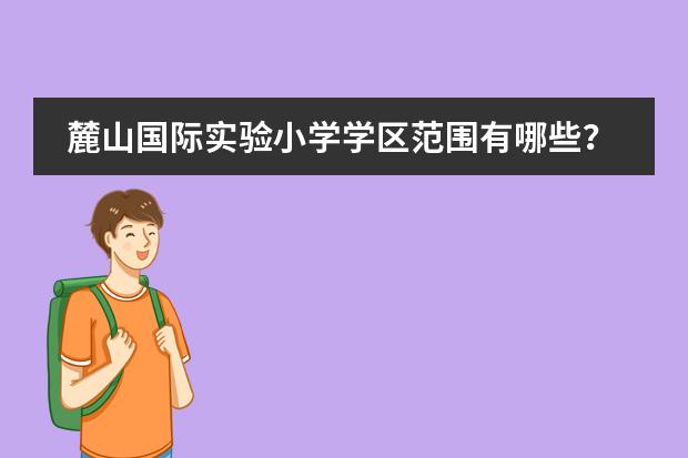 麓山国际实验小学学区范围有哪些？
