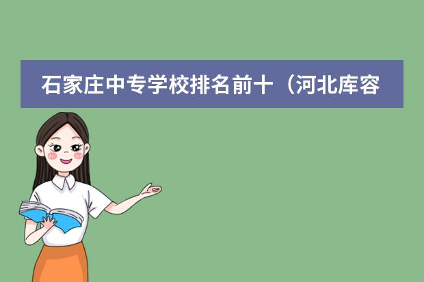 石家庄中专学校排名前十（河北库容量排名前十的水库）