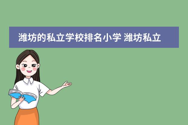潍坊的私立学校排名小学 潍坊私立小学排名前十名