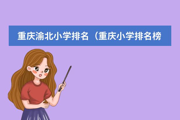 重庆渝北小学排名（重庆小学排名榜100强）