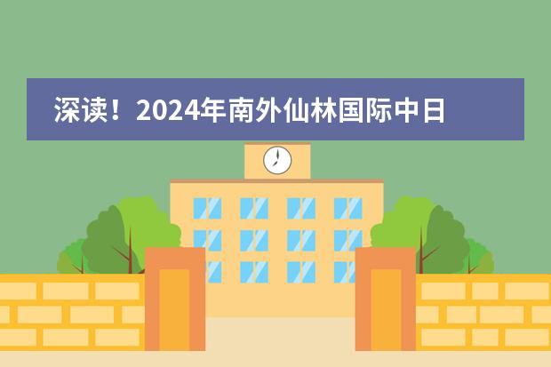 深读！2024年南外仙林国际中日班项目（南外仙林分校国际高中好不好）