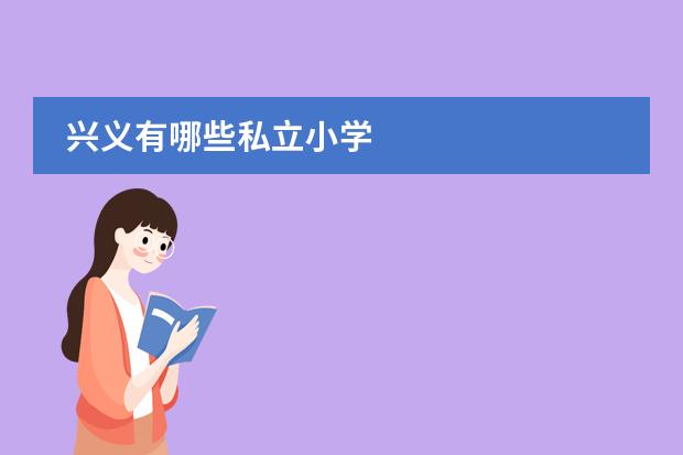 兴义有哪些私立小学