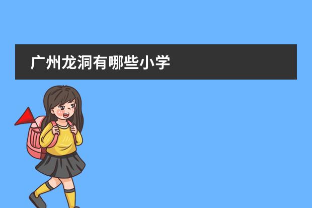 广州龙洞有哪些小学