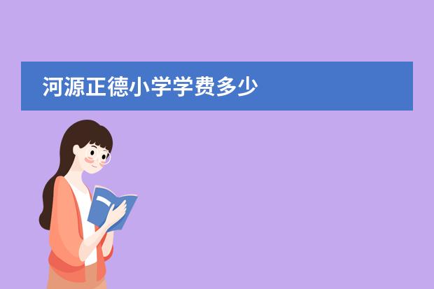 河源正德小学学费多少