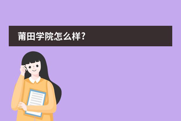 莆田学院怎么样?