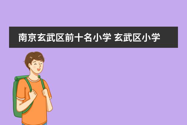 南京玄武区前十名小学 玄武区小学排名