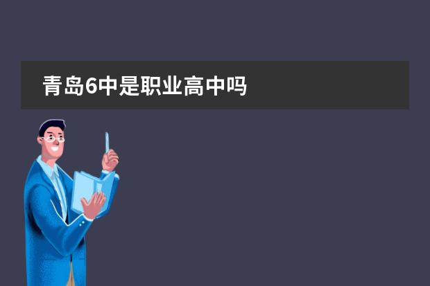 青岛6中是职业高中吗