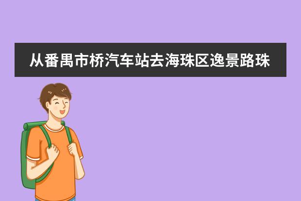 从番禺市桥汽车站去海珠区逸景路珠江国际纺织城怎么坐车