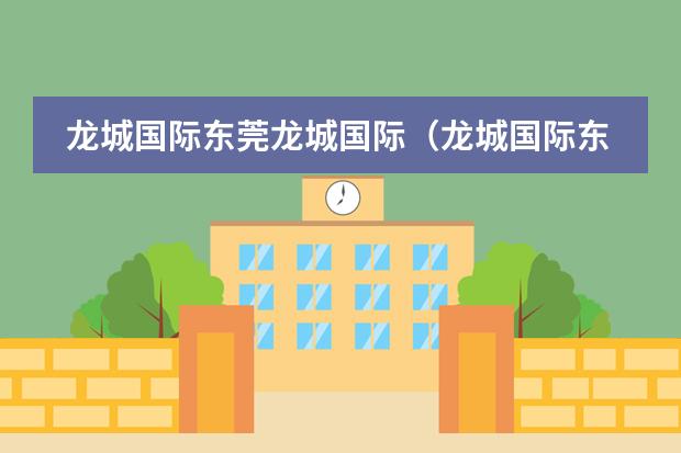 龙城国际东莞龙城国际（龙城国际东莞龙城国际）