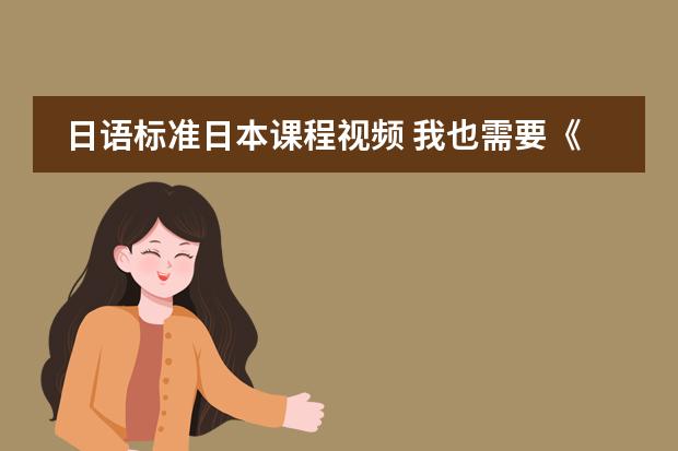 日语标准日本课程视频 我也需要《中日交流标准日本语》，重点是五十音图的发音和讲解。当然发一本完整的更好。