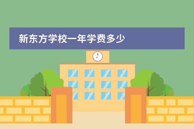 新东方学校一年学费多少
