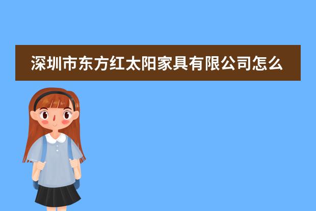 深圳市东方红太阳家具有限公司怎么样？