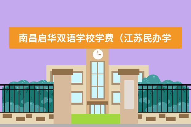 南昌启华双语学校学费（江苏民办学校宿舍收费）