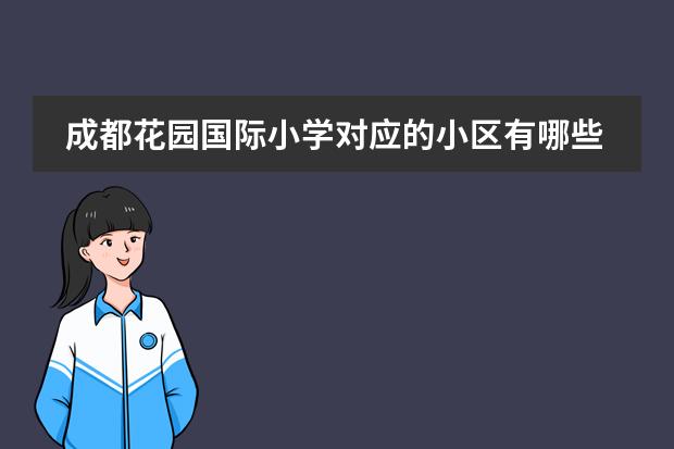成都花园国际小学对应的小区有哪些