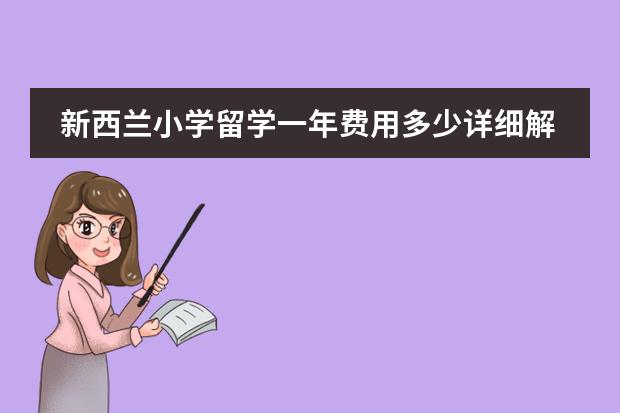 新西兰小学留学一年费用多少详细解析，新西兰小学生留学费用一年