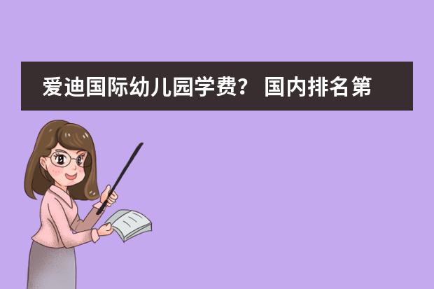 爱迪国际幼儿园学费？ 国内排名第一的国际学校