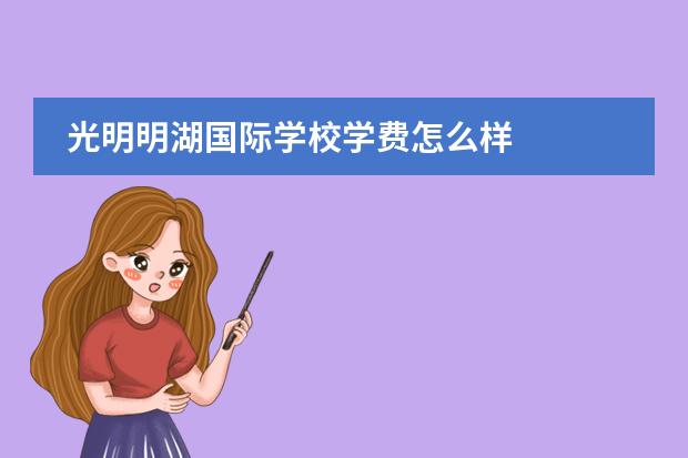 光明明湖国际学校学费怎么样