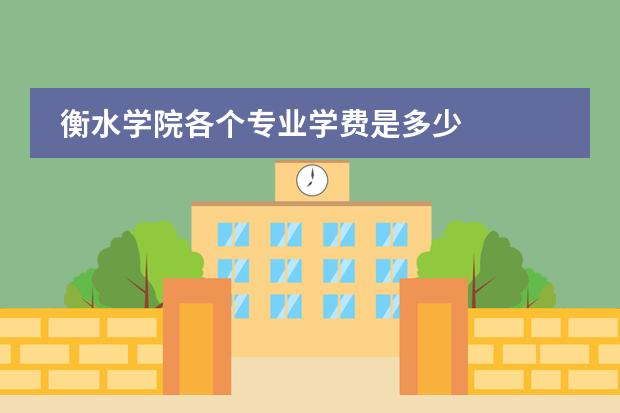 衡水学院各个专业学费是多少