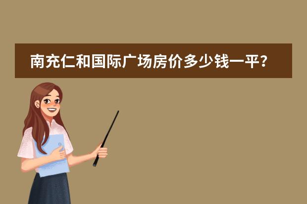 南充仁和国际广场房价多少钱一平？