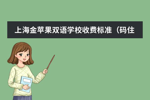 上海金苹果双语学校收费标准（码住！山东专升本院校学费汇总（45所））
