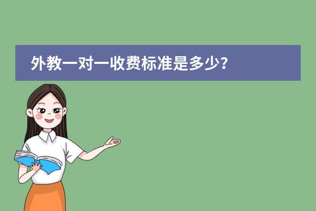 外教一对一收费标准是多少？