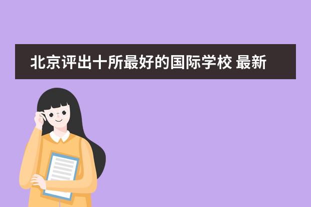北京评出十所最好的国际学校 最新新加坡留学费用