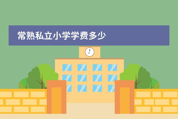常熟私立小学学费多少