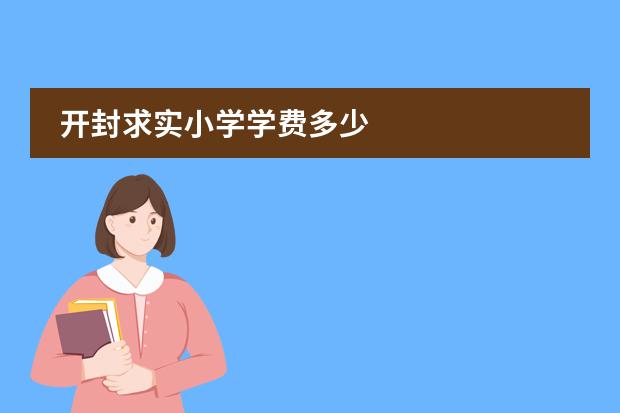 开封求实小学学费多少