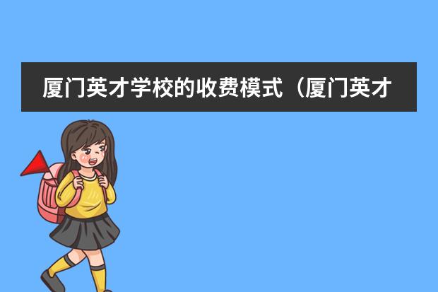 厦门英才学校的收费模式（厦门英才学校的收费模式）