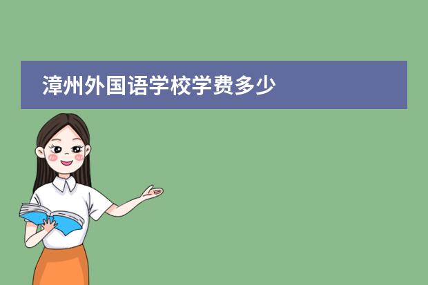 漳州外国语学校学费多少