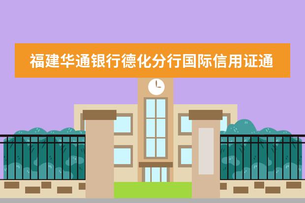 福建华通银行德化分行国际信用证通知费是多少？