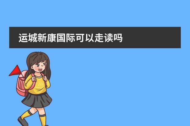 运城新康国际可以走读吗