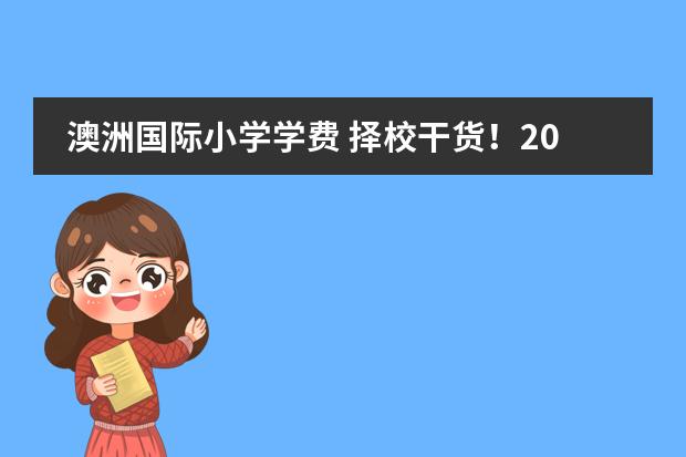 澳洲国际小学学费 择校干货！2024年武汉国际学校学费情况一览