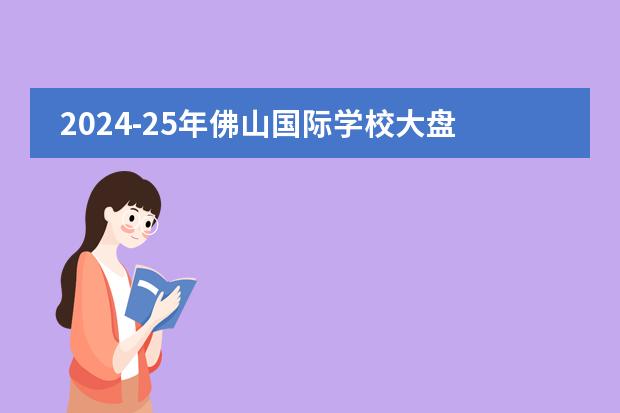 2024-25年佛山国际学校大盘点！广碧、美伦、霍利斯、暨大领衔！ 国际学校//上海惠灵顿外籍人员子女学校
