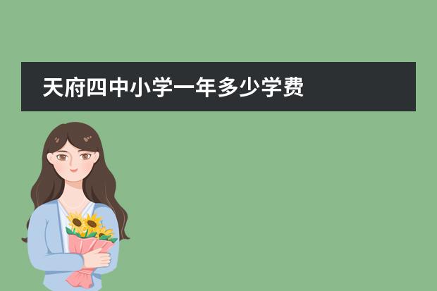 天府四中小学一年多少学费