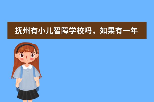抚州有小儿智障学校吗，如果有一年学费大概要多少啊。