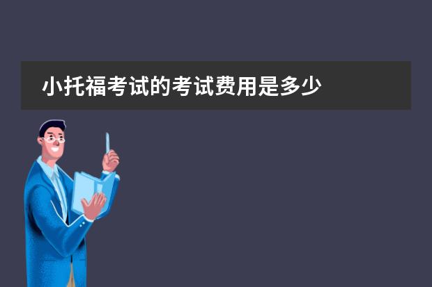 小托福考试的考试费用是多少
